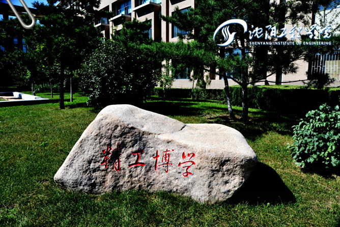 沈阳工程学院