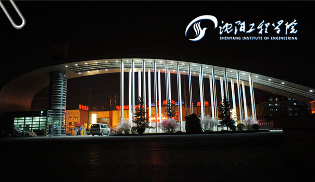 沈阳工程学院
