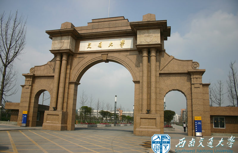 西南交通大学