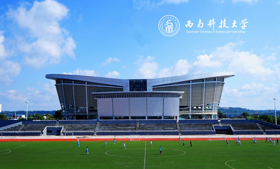 西南科技大学