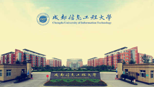 成都信息工程大学