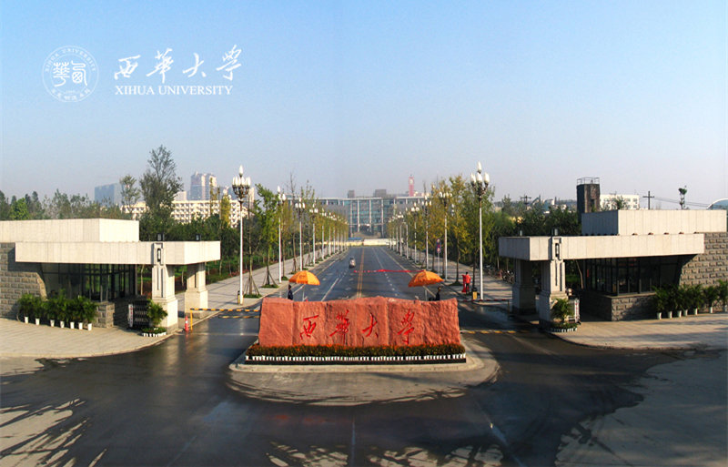 西华大学