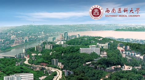 西南医科大学