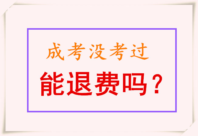 成人高考没考过能退费吗