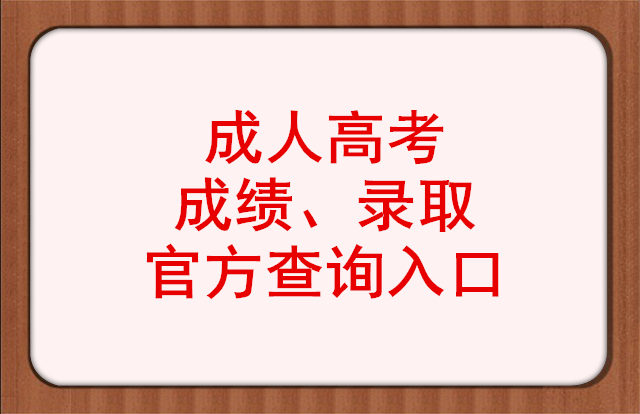 成人高考成绩、录取查询