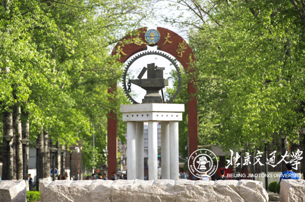 北京交通大学