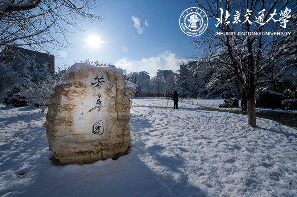 北京交通大学