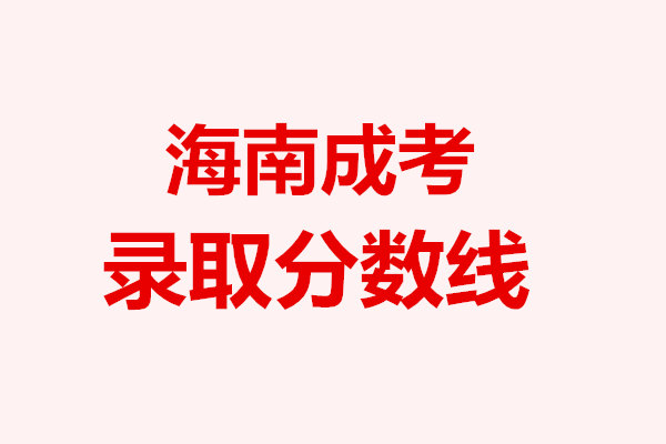 海南成考录取分数线