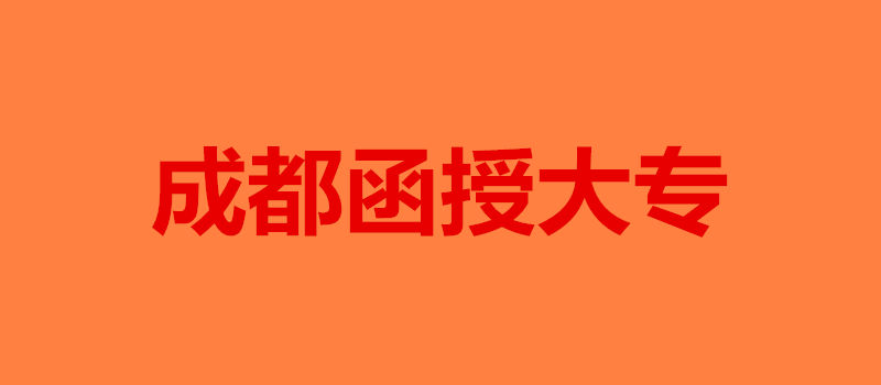 成都函授大专报名要求
