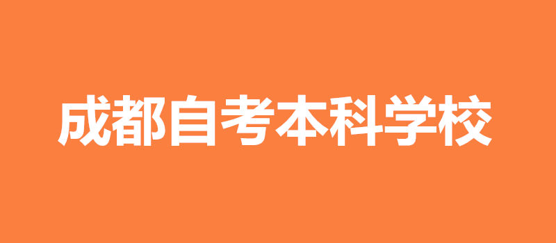 成都自考本科学校