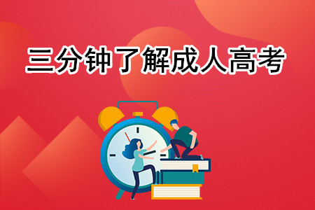 三分钟了解成人高考