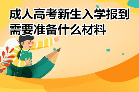 成人高考新生入学报到，需要准备什么材料