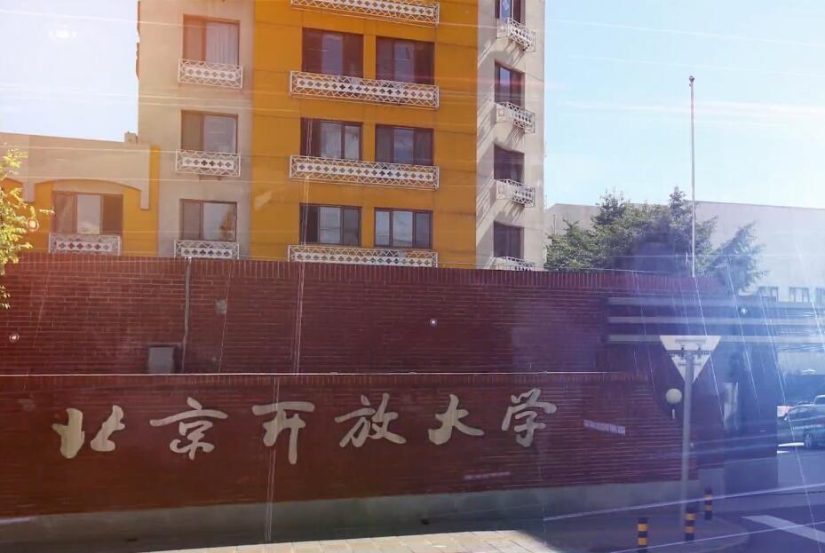 北京开放大学