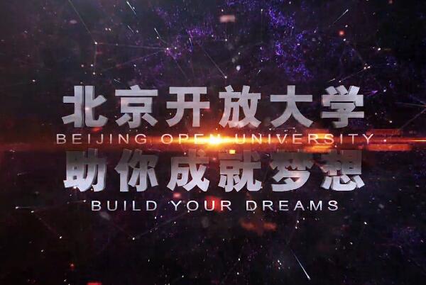 北京开放大学