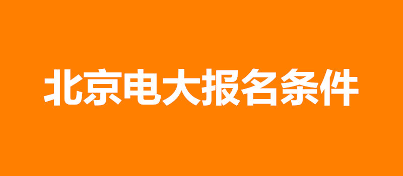 北京电大报名条件