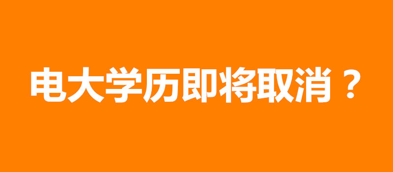 电大学历即将取消