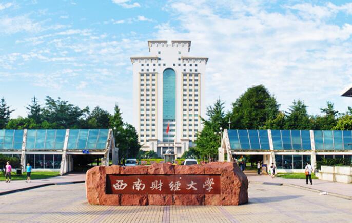 西南财经大学