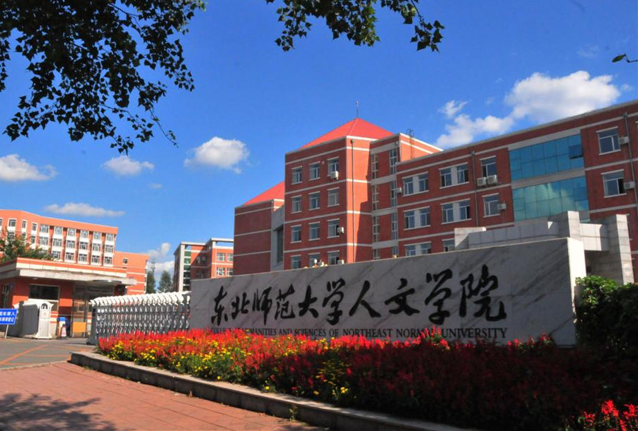 东北师范大学