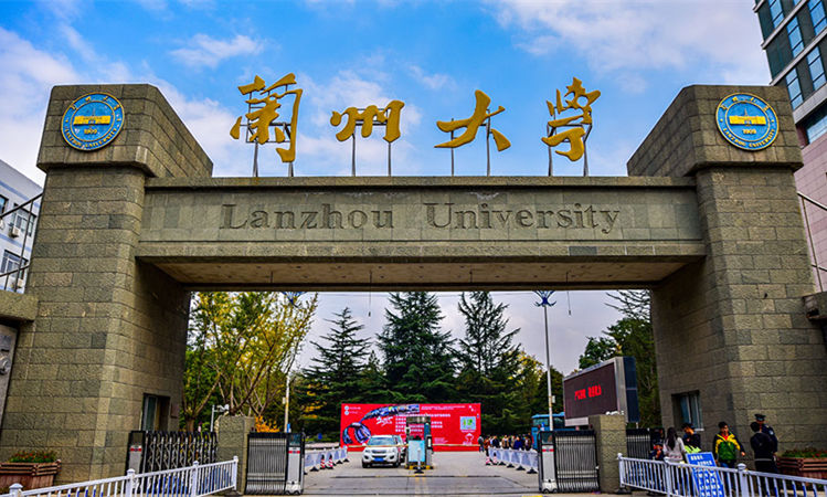 兰州大学