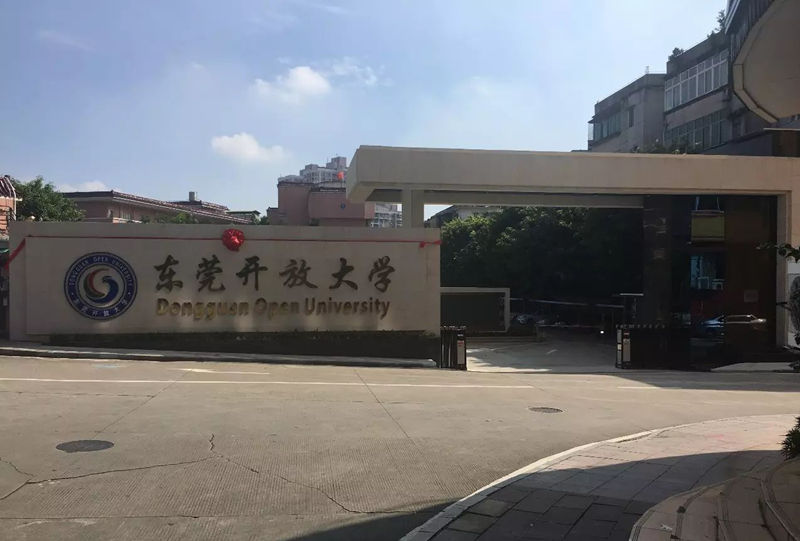 东莞电大