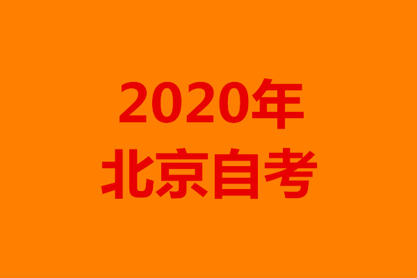 2020年北京自考.jpg