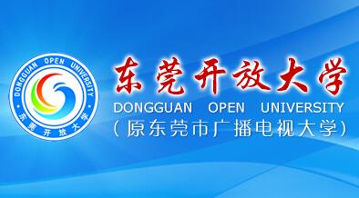 东莞开放大学