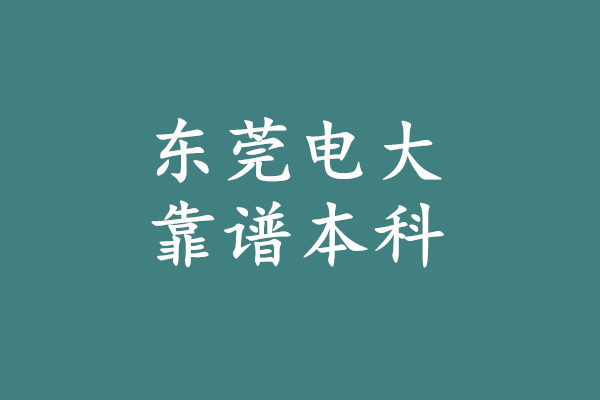 东莞电大本科