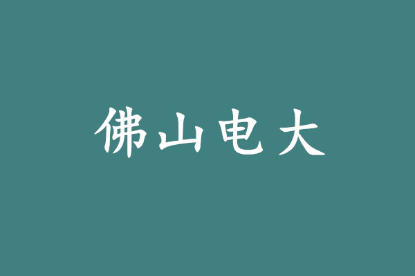 佛山电大报名