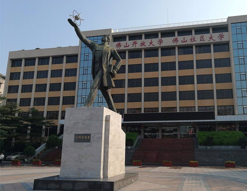 佛山开放大学