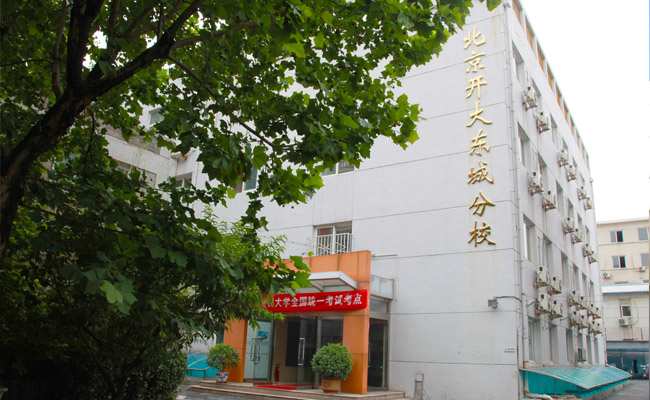 北京开放大学东城分校