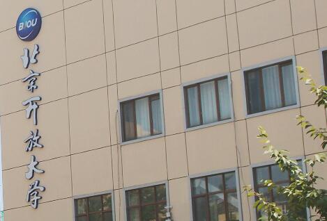 北京开放大学