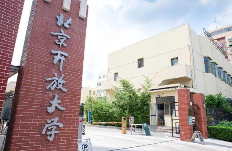 北京开放大学