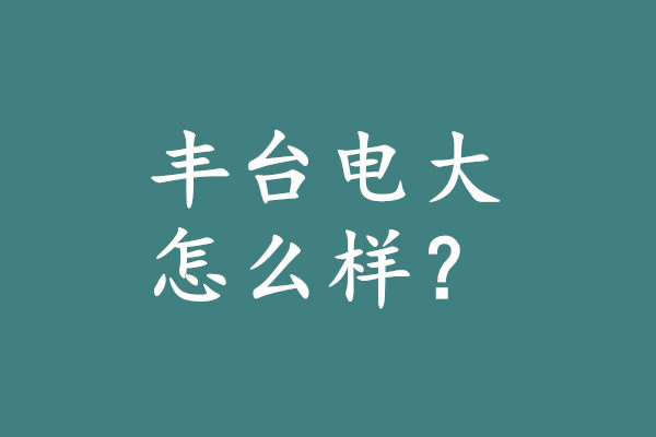 丰台电大怎么样.jpg