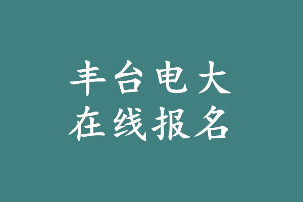 丰台电大报名.jpg