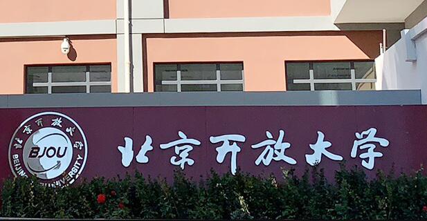 北京开放大学