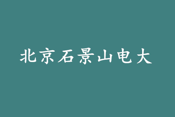 北京石景山电大
