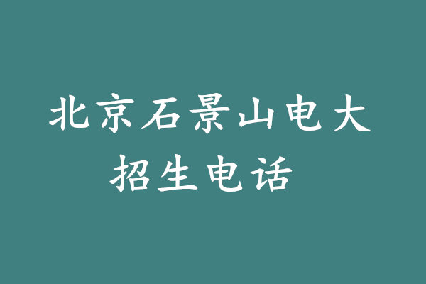 北京石景山电大招生电话