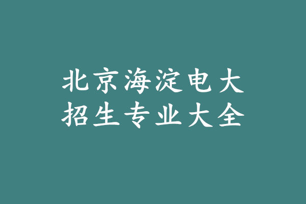 北京海淀电大招生专业