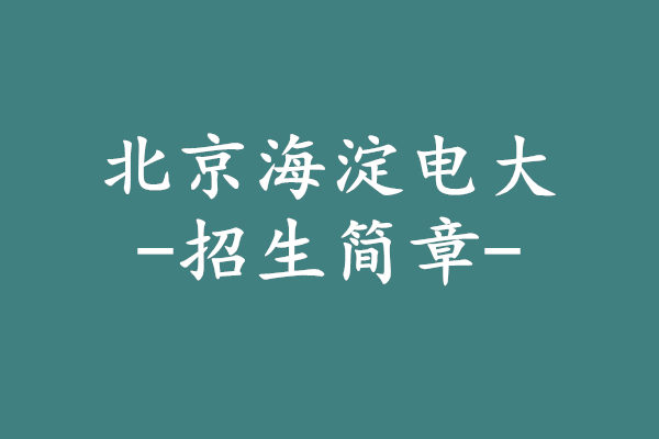 北京海淀电大招生简章