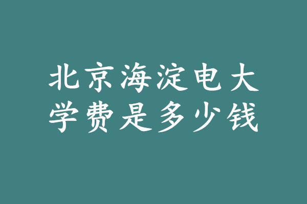 北京海淀电大学费多少钱.jpg