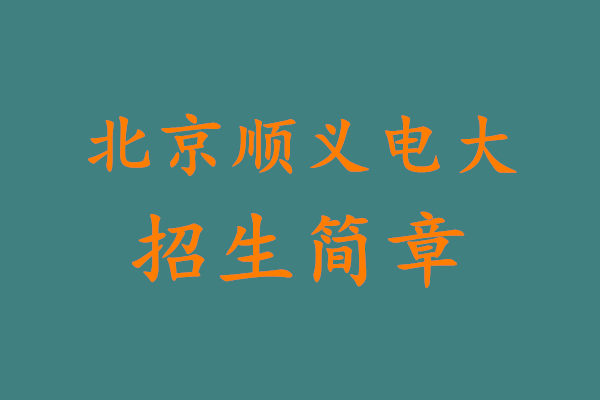 北京顺义电大招生简章