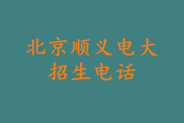 北京顺义电大招生电话