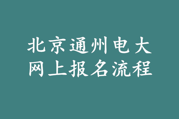 北京通州电大网上报名流程