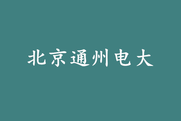 北京通州电大