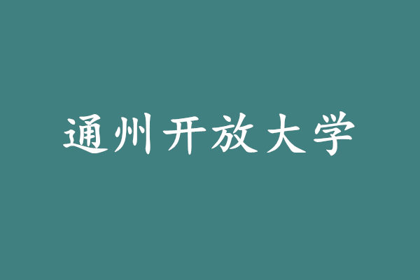 通州开放大学