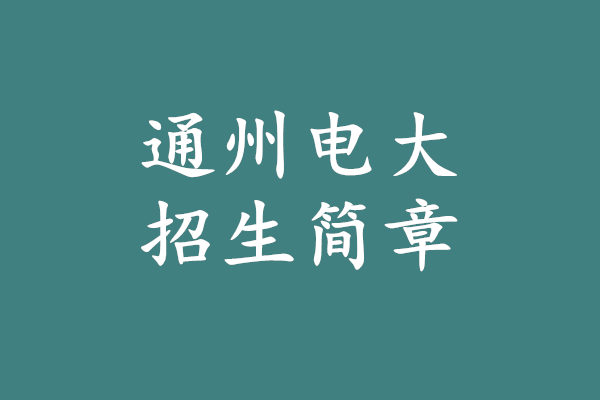 通州电大招生简章