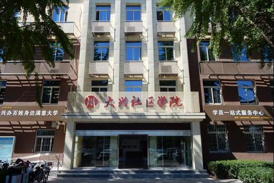 大兴社区学院-北京大兴电大