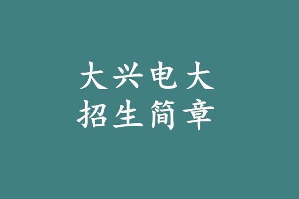 大兴电大.jpg