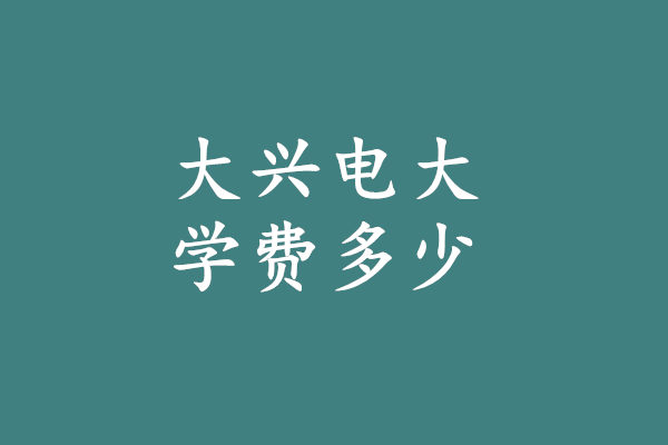 大兴电大学费多少钱