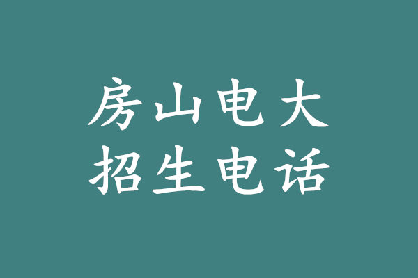 房山电大招生电话